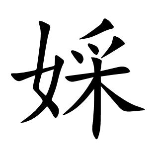 婇