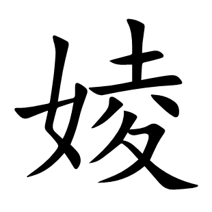 婈