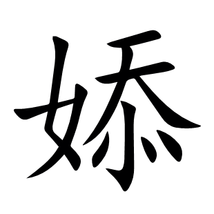 婖