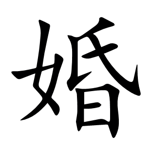 婚
