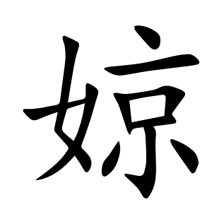 婛