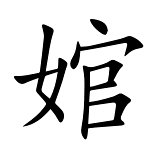 婠