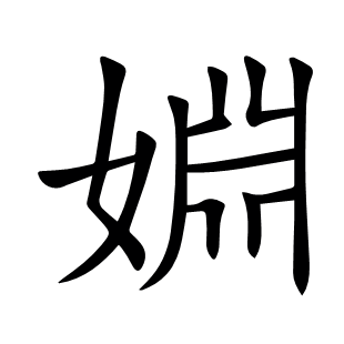 婣