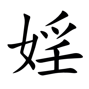 婬