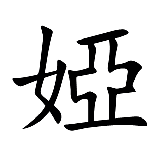 婭