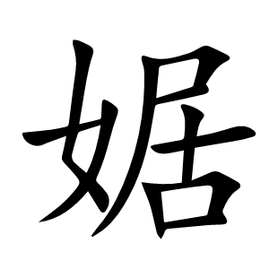 婮
