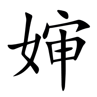 嬸