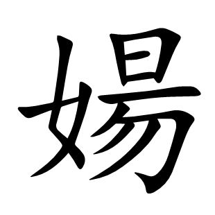 婸