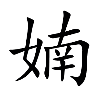 婻