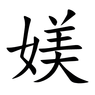 媄