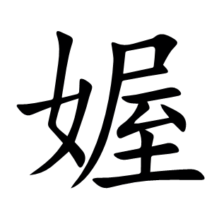 媉