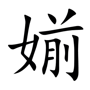 媊