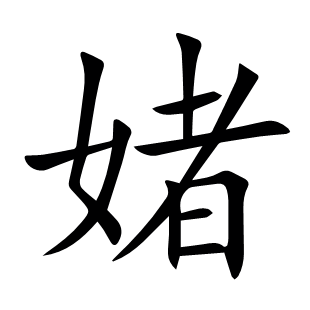 媎