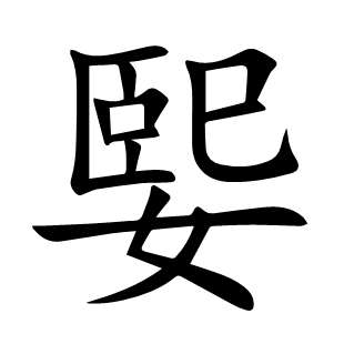 媐