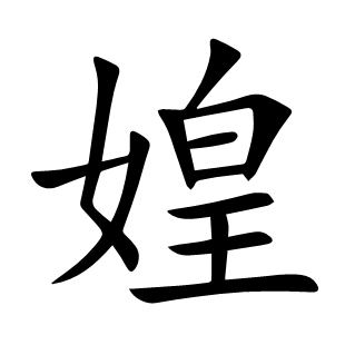 媓