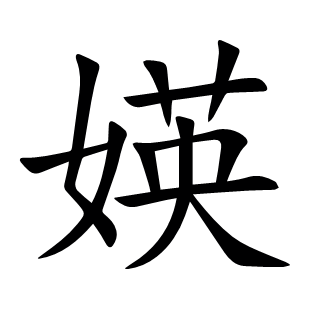 媖