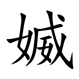 媙
