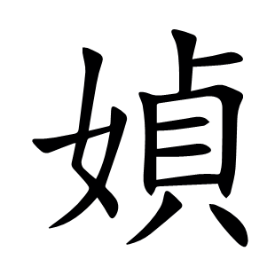 媜