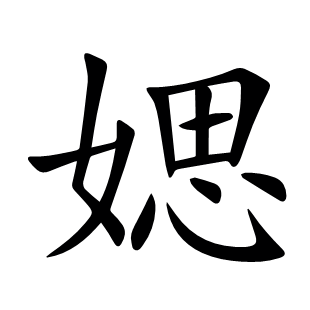 媤