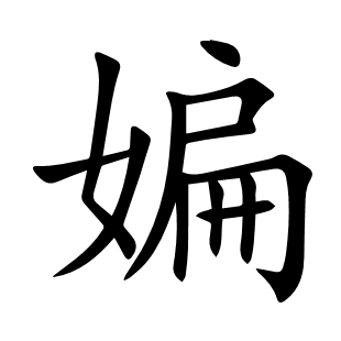 媥