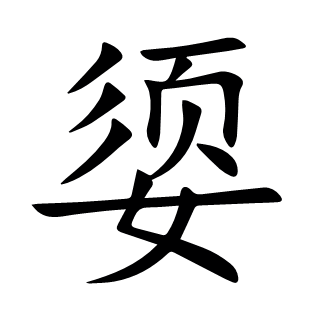 媭