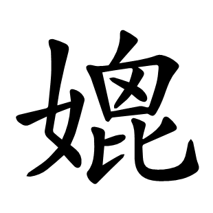 媲