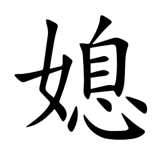 媳