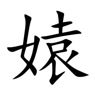 媴