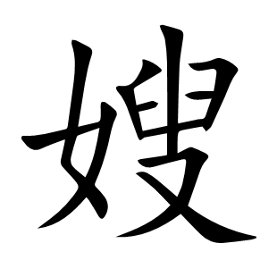 嫂