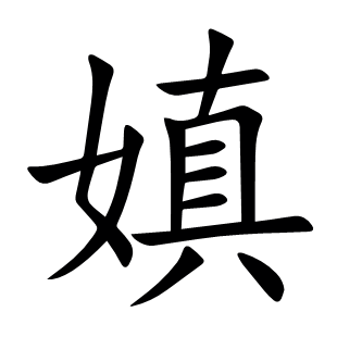 嫃