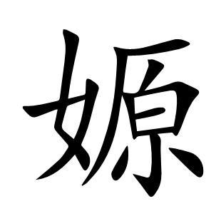 嫄