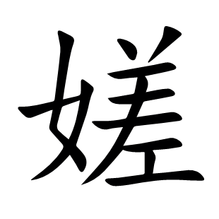 嫅