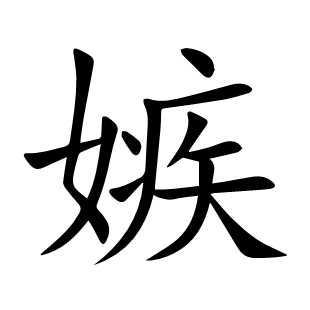 嫉