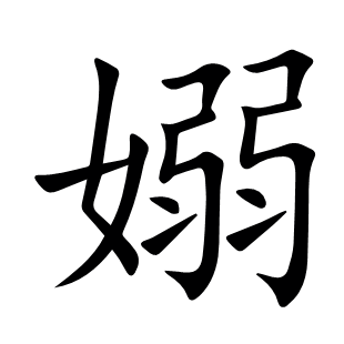 嫋