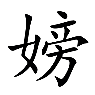 嫎