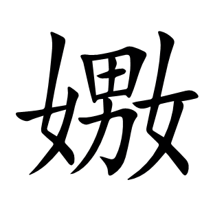 嫐