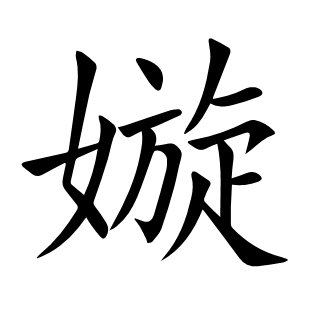 嫙
