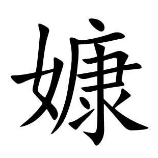 嫝
