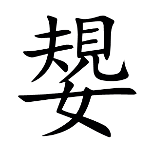 嫢