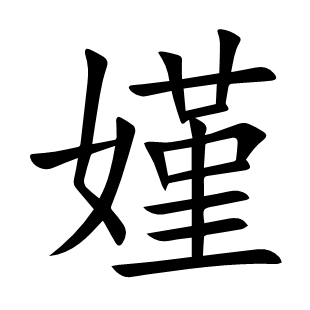 嫤