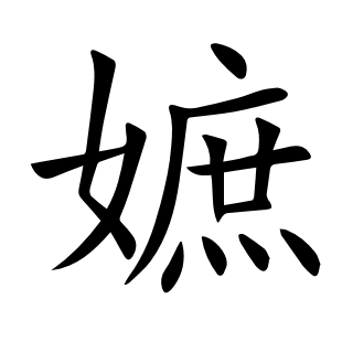 嫬