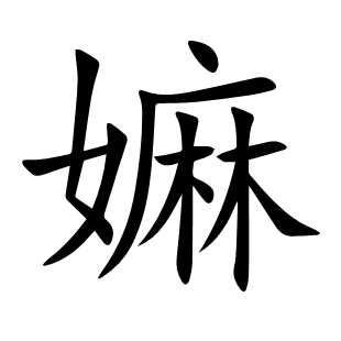 嫲
