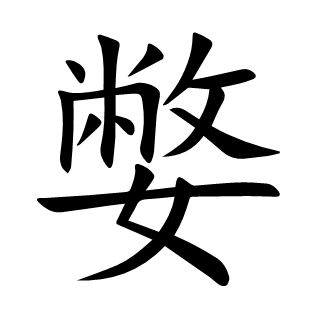嫳