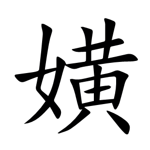 嫹