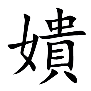嬇