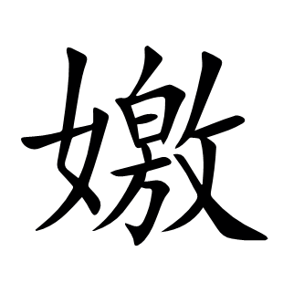 嬓
