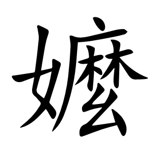 嬤