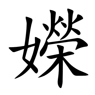 嬫
