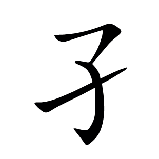 孑