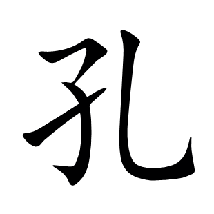 孔